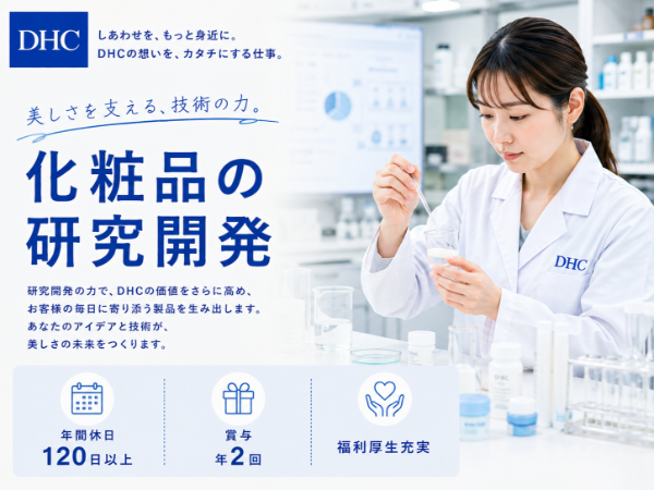DHC/化粧品の研究開発