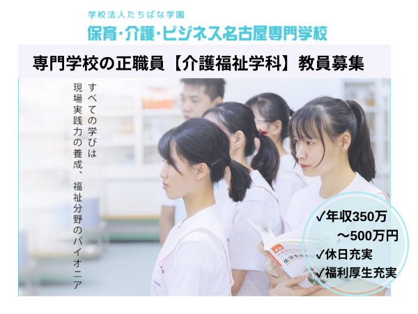 学校法人 たちばな学園 保育・介護・ビジネス名古屋専門学校/介護福祉学科教員