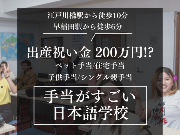 手当最大200万円!? 東京の日本語学校で常勤日本語教師として働きませんか？