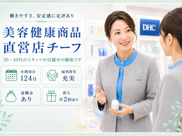 DHC/コスメとサプリの直営店【チーフ】