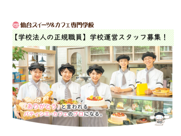 学校法人三幸学園 仙台スイーツ&カフェ専門学校／運営職