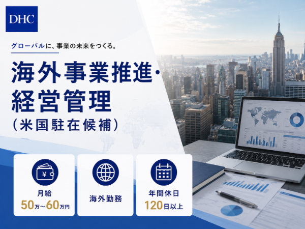 DHC/海外事業推進・経営管理(米国駐在候補)