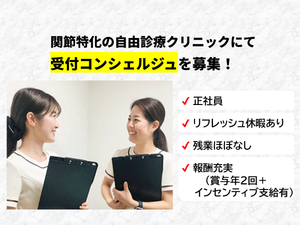 ひざ関節症クリニック横浜院 / 受付コンシェルジュ