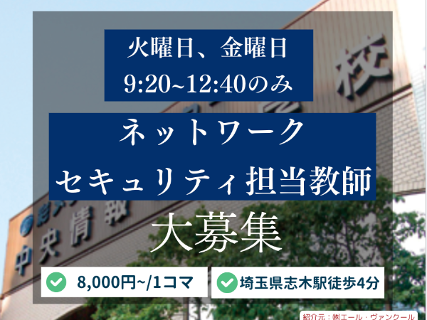 【埼玉県志木駅徒歩4分】専門学校にてネットワークとセキュリティ分野の講師を募集！