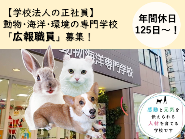 大阪ECO動物海洋専門学校（学校法人 コミュニケーションアート）