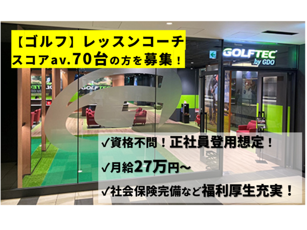 インドアゴルフ　レッスンインストラクター