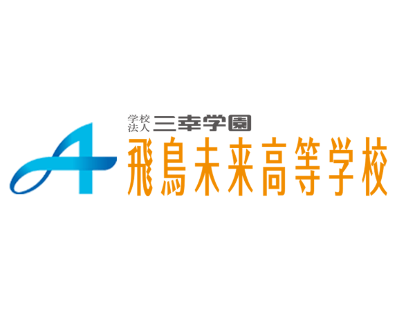 学校法人三幸学園 飛鳥未来高校