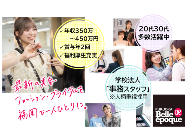 学校法人滋慶学園　福岡ベルエポック美容専門学校