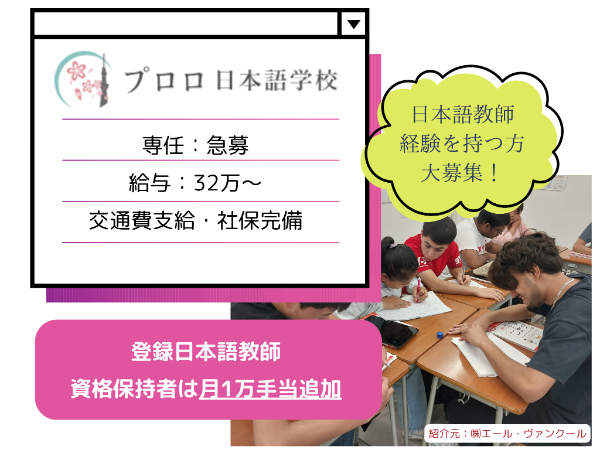【葛飾区】2022年開校の日本語学校 日本語教師（常勤講師）