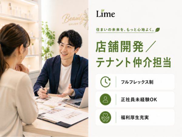 株式会社Lime／店舗開発・テナント仲介担当
