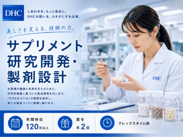 DHC/サプリメント研究開発・製剤設計
