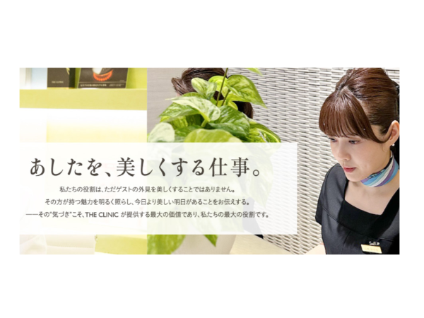 THE CLINIC 東京院／コンシェルジュアシスタント
