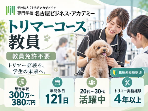 学校法人21世紀アカデメイア 名古屋ビジネス・アカデミー/トリマー教員