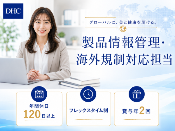 DHC/製品情報管理・海外規制対応担当