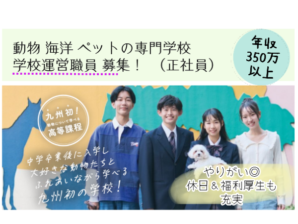 福岡ECO動物海洋専門学校 / 高校課程 学校運営職員(教務)