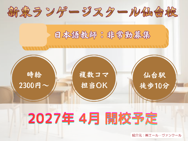 新東ランゲージスクール 仙台校