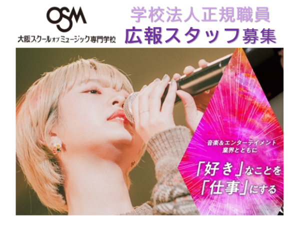 大阪スクールオブミュージック専門学校／広報