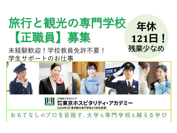 学校法人21世紀アカデメイア　東京ホスピタリティ・アカデミー／学校運営