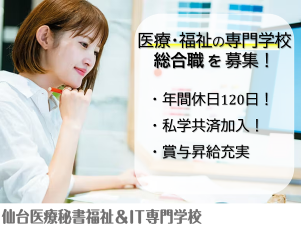 学校法人三幸学園 仙台医療秘書福祉＆IT専門学校　学校運営総合職