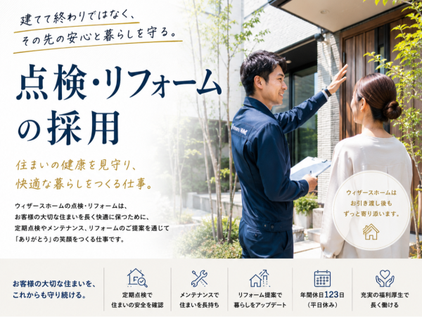 当社住宅の定期点検・リフォーム営業/未経験歓迎/年休123日/完休2日制/千葉市