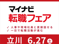 ■出展告知■6/27（土）マイナビ転職フェア＠立川