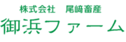 株式会社尾﨑畜産御浜ファーム