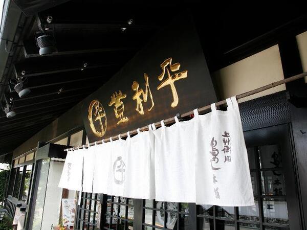 ・【藤岡市/飲食店スタッフ】登利平のホール 接客・販売スタッフ!主婦・主夫の方が多数活躍中!未経験OK!職場環境良好です!・