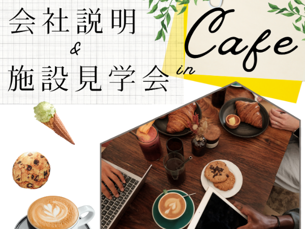 ２０２６年１０月新規オープン予定　小規模介護施設：個別お仕事相談会＆交流会　～at　cafe～