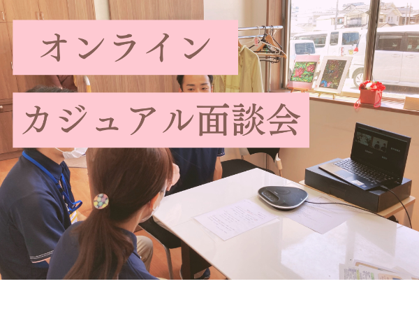 【オンライン】カジュアル面談会