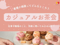 ２０２６年１０月新規オープン予定　小規模介護施設：個別お仕事相談会＆交流会　～at　cafe～