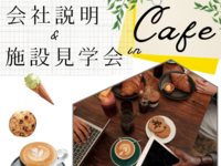 ２０２６年１０月新規オープン予定　小規模介護施設：個別お仕事相談会＆交流会　～at　cafe～