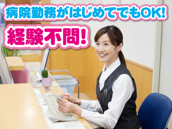 医療法人財団 梅田病院　医療事務　正職員/残業なし/年間休日120日以上/有休消化率100%/ワークライフバランス重視/手当が充実