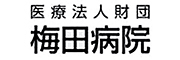 医療法人財団梅田病院