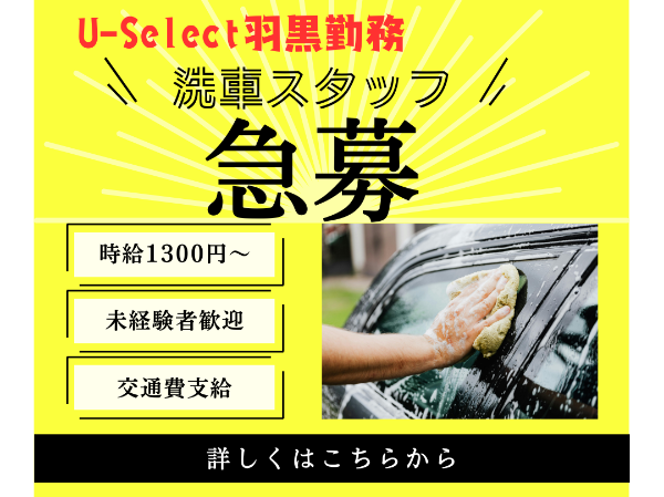 【※急募※】洗車スタッフ 普通自動車運転免許があればOK!!