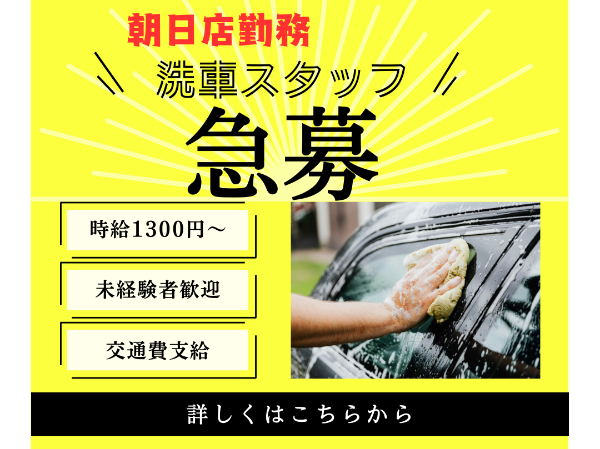 【※時給UP求人※】洗車スタッフ 普通自動車運転免許があればOK!!