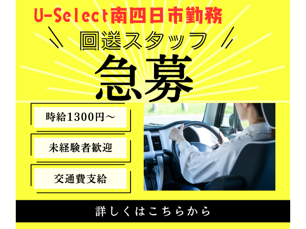 【※時給UP求人※】車両回送スタッフ 普通自動車運転免許があればOK!!