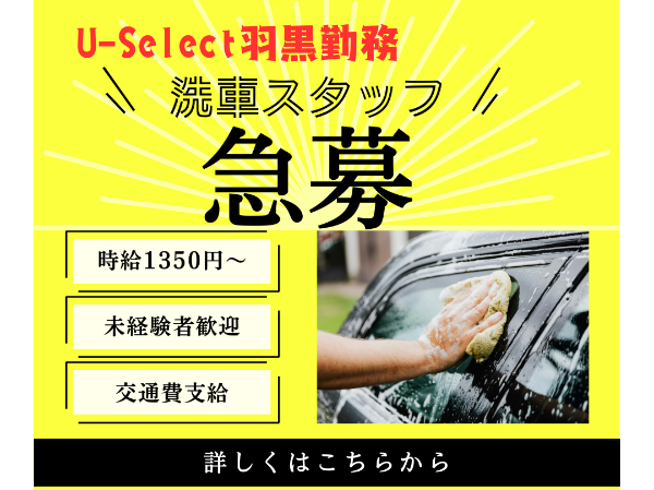 【※急募※】洗車スタッフ　普通自動車運転免許があればOK！！