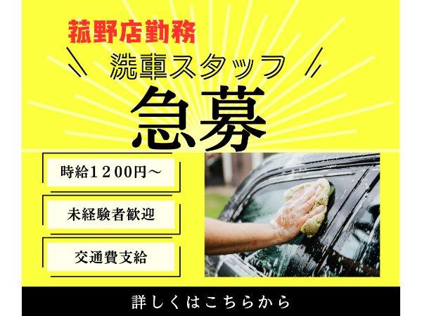 【※急募※】洗車・車両回送スタッフ　普通自動車運転免許があればOK！！