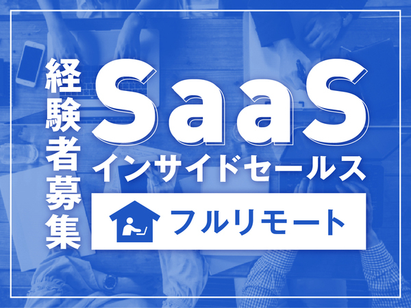 【時給2,000円~スタート!】SaaSのインサイドセールスを募集します◎