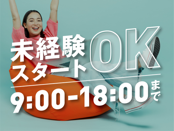 【未経験でもフルリモートOK】在宅でできるコール発信業務STAFF募集☆