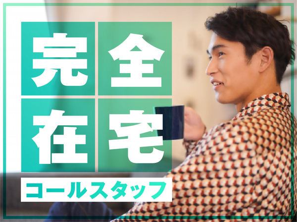 【完全在宅OK】月収40万円以上も狙える法人向けコール営業スタッフを大募集!☆