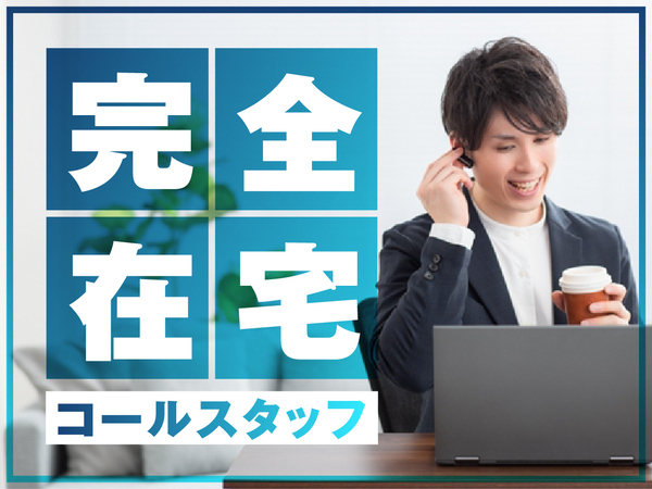 【完全在宅OK】月収40万円以上も狙える法人向けコール営業スタッフを大募集!☆