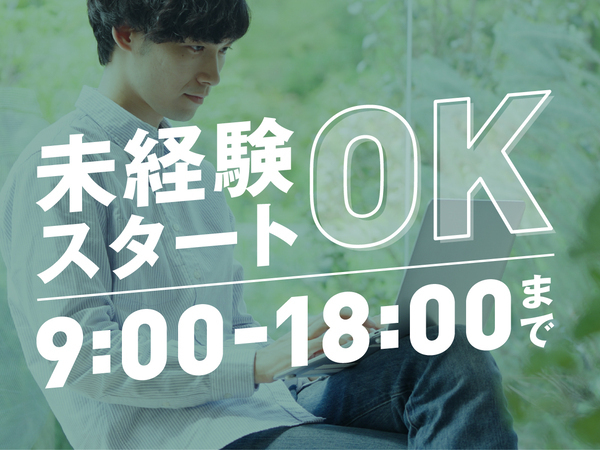 【未経験でもフルリモートOK!】法人向けコールスタッフを大募集☆