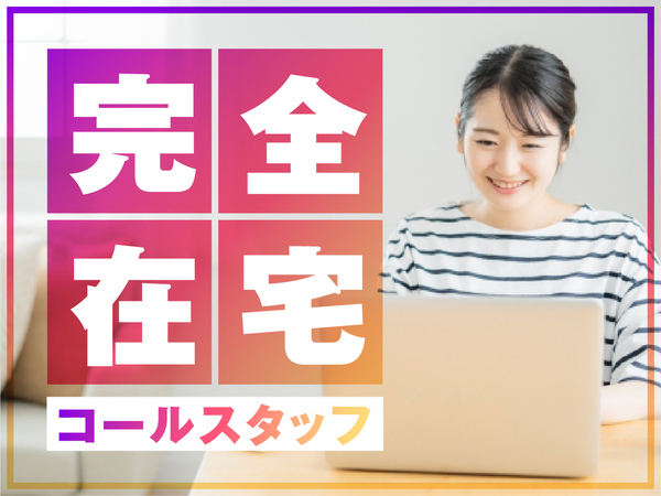 【完全在宅OK】月収40万円以上も狙える法人向けコール営業スタッフを大募集!☆