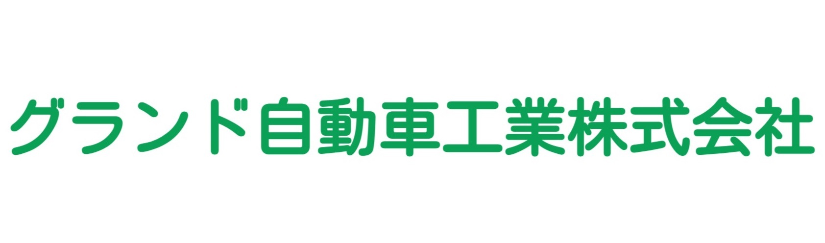 グランド自動車工業株式会社