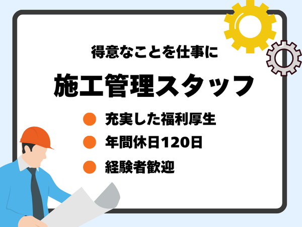 資格不要!未経験歓迎!札幌の街をつくる、施工管理スタッフを募集!
