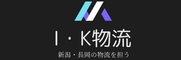 I・K物流株式会社