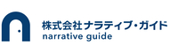 株式会社ナラティブ・ガイド