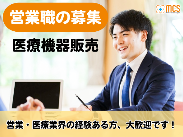 【東京都千代田区　医療機器営業職募集！】最大年収600万円！安定のルート営業★業績好調・体制強化のための増員募集です！