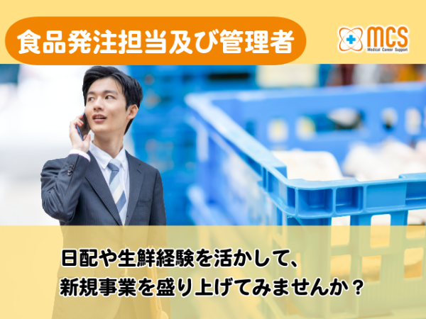 【愛知県大府市】本社勤務で残業ほぼなし！日配や生鮮経験を活かして新規事業を盛り上げてみませんか？